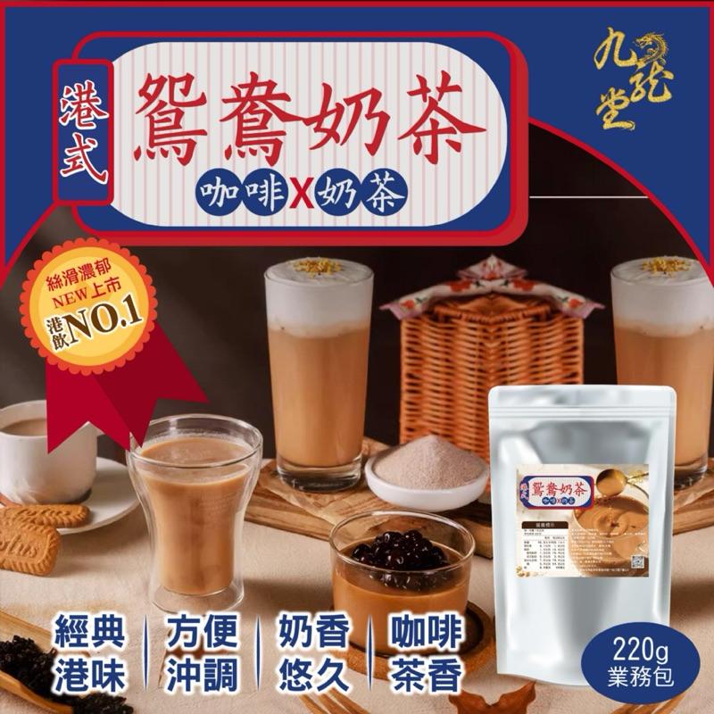 【粿女兒商行】🔥現貨 九龍堂 港式鴛鴦奶茶220g 香港茶餐廳必點 咖啡✖奶茶 特調比例濃香醇-細節圖5
