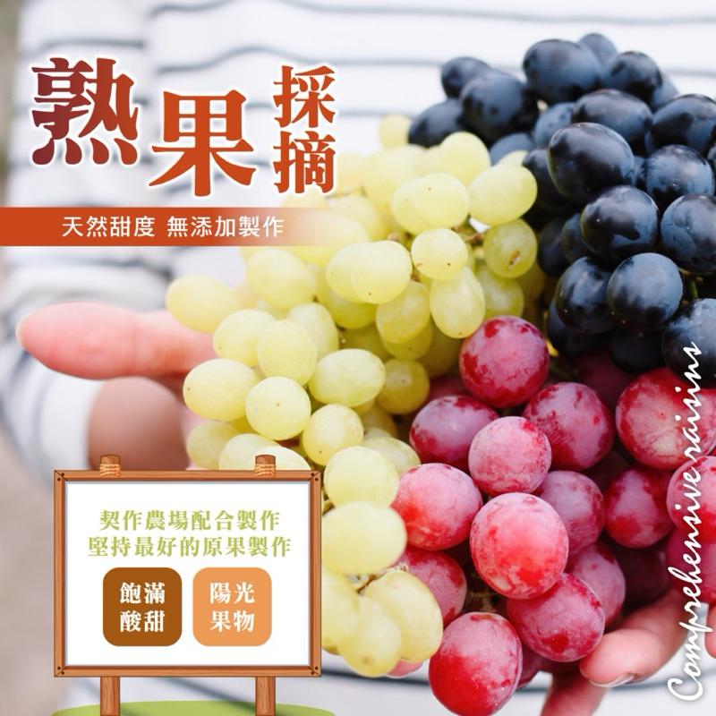 【粿女兒商行】🔥現貨 綜合葡萄乾250g 五款葡萄乾 果乾-細節圖2