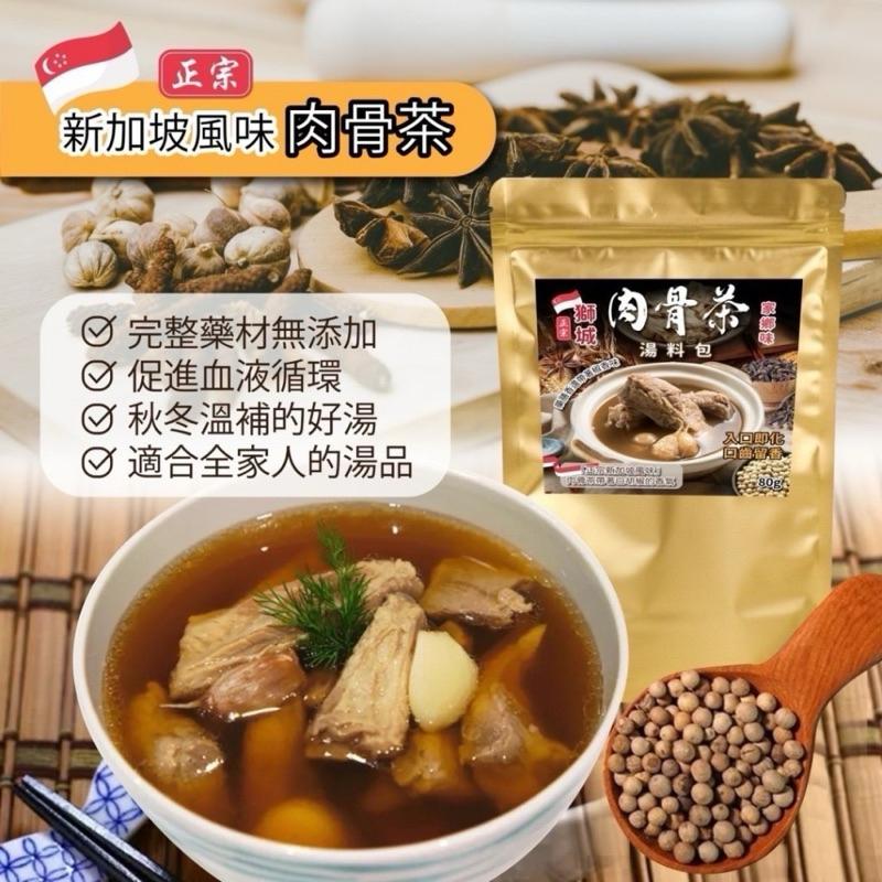 【粿女兒商行】🔥現貨 獅城🇸🇬家鄉味肉骨茶湯料包80g-細節圖2