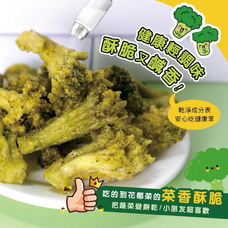 【粿女兒商行】🔥現貨 青花菜脆脆60g 酥脆-細節圖3