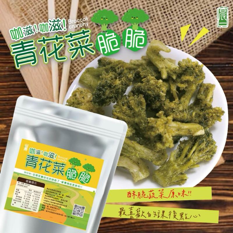 【粿女兒商行】🔥現貨 青花菜脆脆60g 酥脆-細節圖5