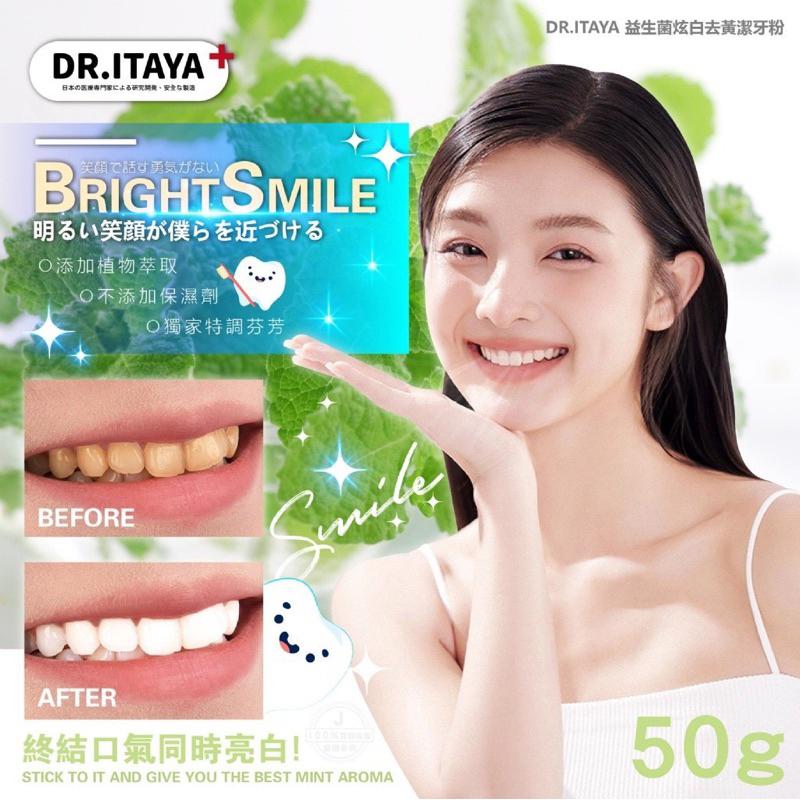 【粿女兒商行】🔥現貨 DR.ITAYA 益生菌炫白去黃潔牙粉 50g-細節圖2