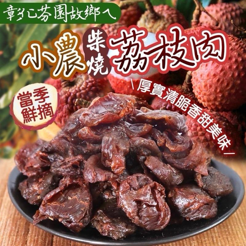 【粿女兒商行】 🔥現貨 小農柴燒荔枝肉120g-細節圖2
