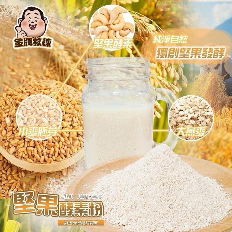 【粿女兒商行】 🔥現貨 堅果酵素粉350g-細節圖2