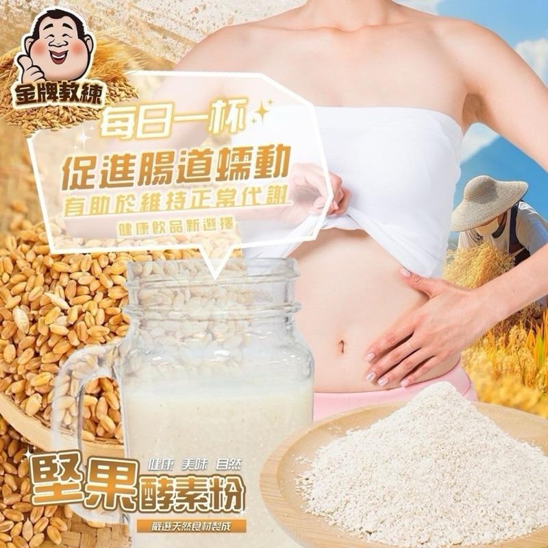 【粿女兒商行】 🔥現貨 堅果酵素粉350g-細節圖3