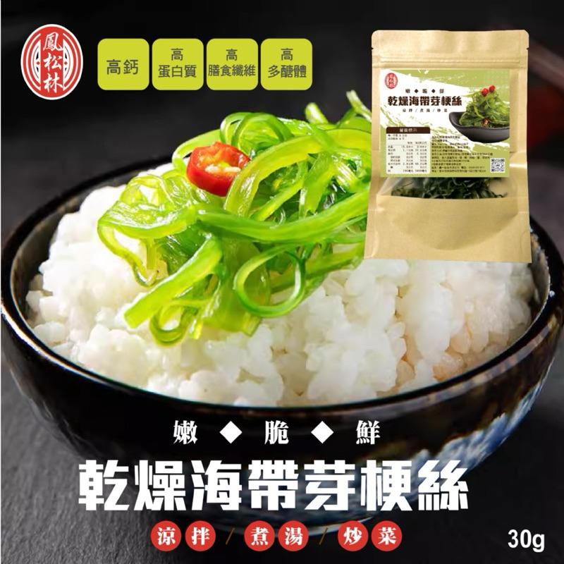 【粿女兒商行】🔥現貨 鳳松林 乾燥海帶芽梗絲30g 嫩✅脆✅鮮 涼拌/煮湯/炒菜-細節圖5