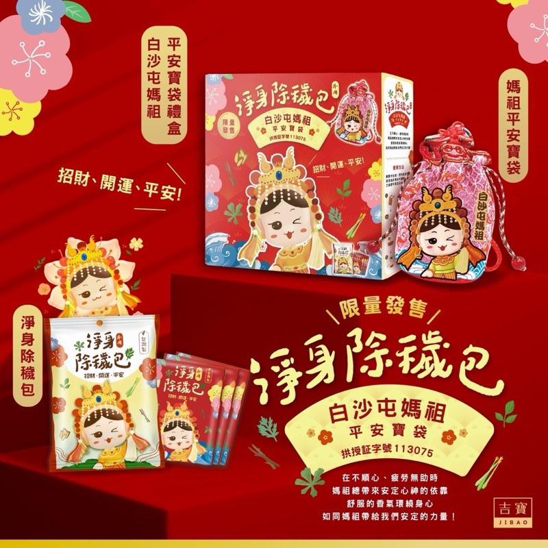 【粿女兒商行】🔥現貨 白沙屯媽祖x吉寶淨身除穢包  『聯名限定禮盒 』-細節圖4