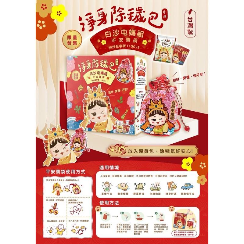 【粿女兒商行】🔥現貨 白沙屯媽祖x吉寶淨身除穢包  『聯名限定禮盒 』-細節圖9