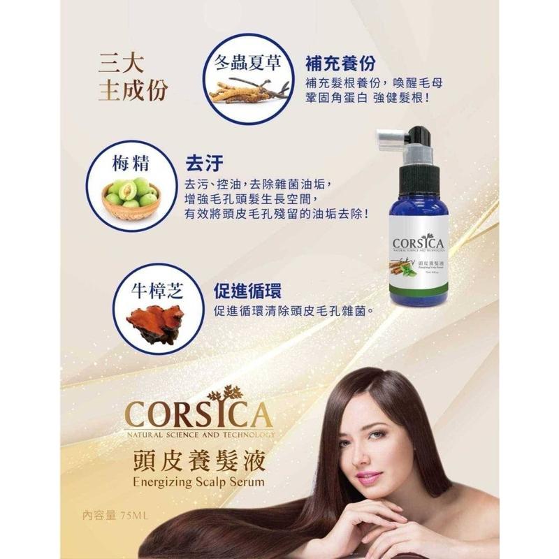 【粿女兒商行】🔥現貨 CORSICA 頭皮養髮液75ml(瓶) 台灣科皙佳 最新上市-細節圖2