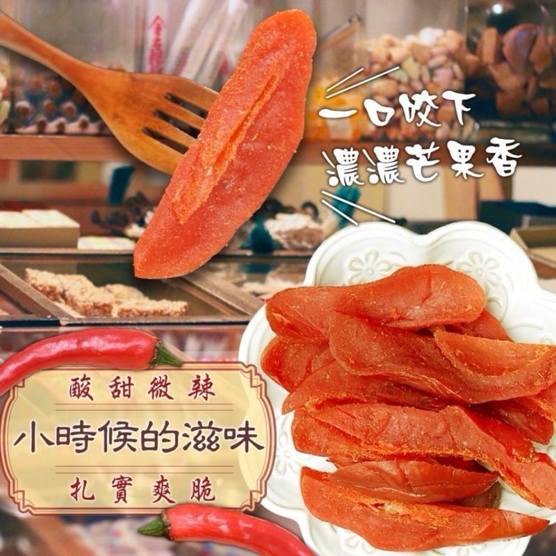 【粿女兒商行】 🔥現貨 古早味 辣芒果乾 蜜餞-細節圖2