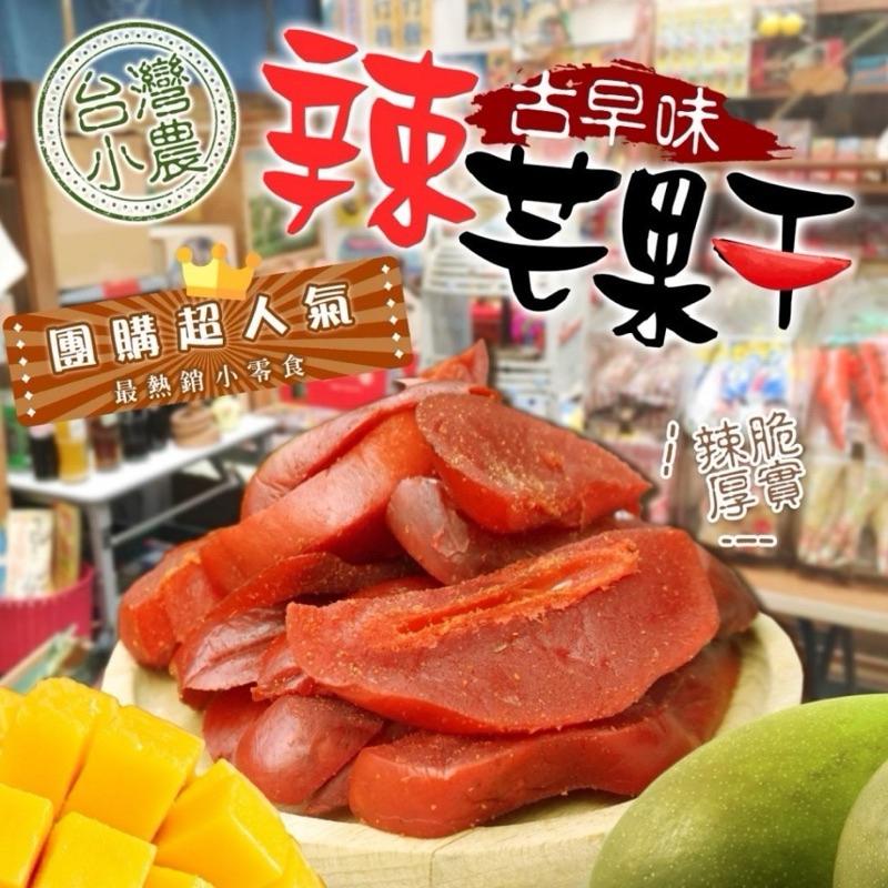【粿女兒商行】 🔥現貨 古早味 辣芒果乾 蜜餞-細節圖3