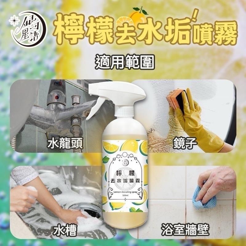 【粿女兒商行】🔥現貨 銀河星語 檸檬去水垢噴霧500ML-細節圖2