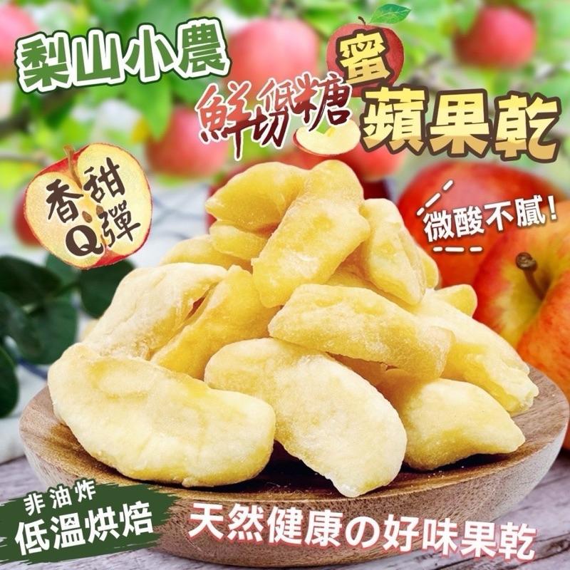 【粿女兒商行】 🔥現貨 鮮切蜜蘋果乾100g 梨山小農-細節圖4