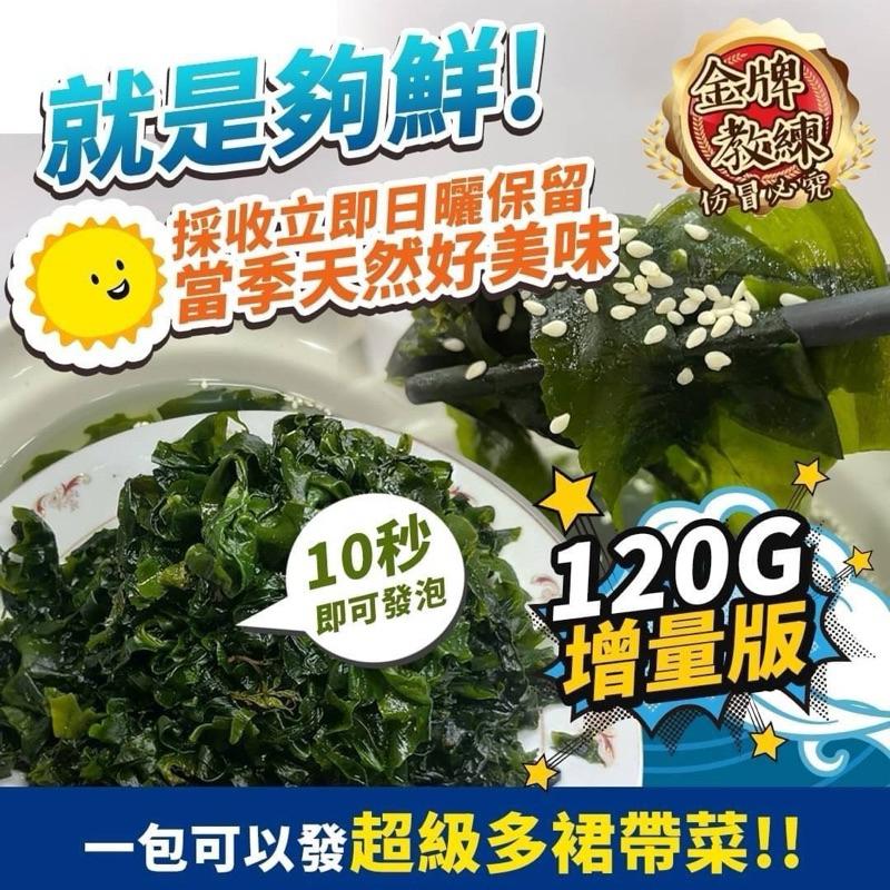 【粿女兒商行】🔥現貨 馬祖裙帶菜120g-細節圖2