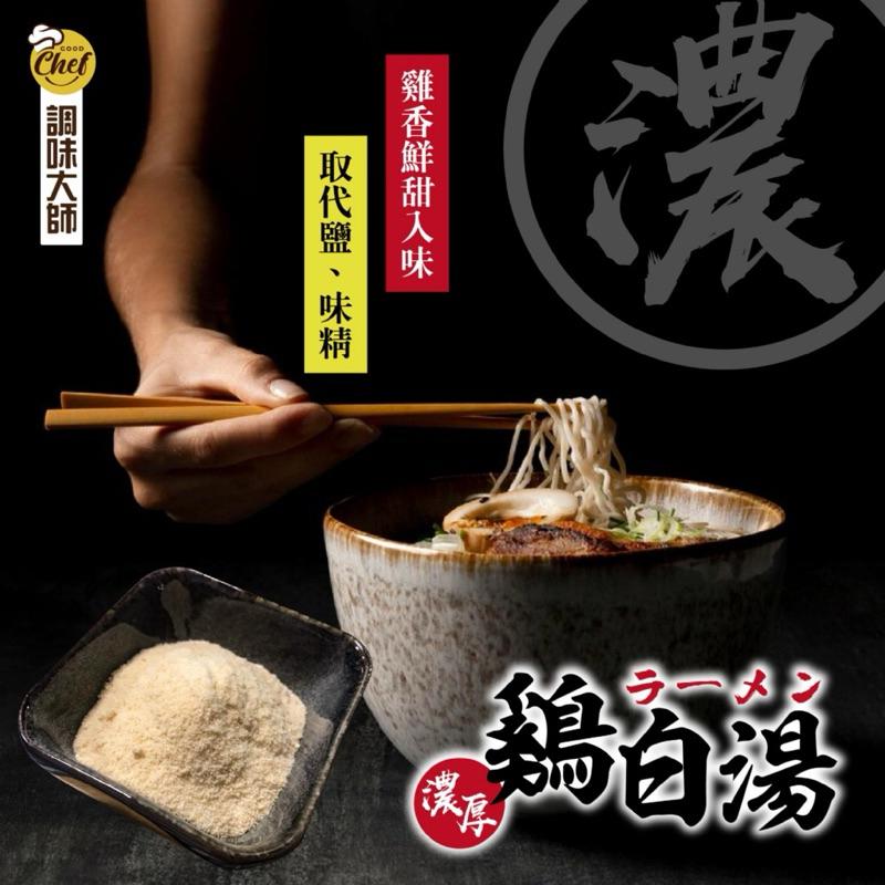 【粿女兒商行】🔥現貨 濃厚雞白湯粉100g 調味大師 濃縮雞華🐔 方便免熬煮⏰-細節圖5