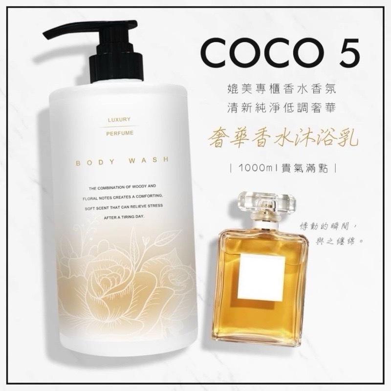 【粿女兒商行】🔥現貨 COCO5奢華香水洗髮精 1000ML COCO5奢華香水沐浴乳1000ML-細節圖2
