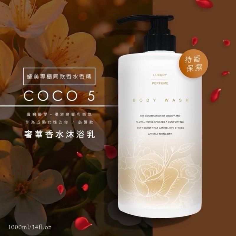 【粿女兒商行】🔥現貨 COCO5奢華香水洗髮精 1000ML COCO5奢華香水沐浴乳1000ML-細節圖3