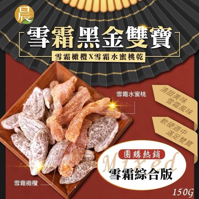 【粿女兒商行】 🔥現貨 雙橄欖X雪霜水蜜桃乾 雪霜黑金雙寶150g-細節圖2