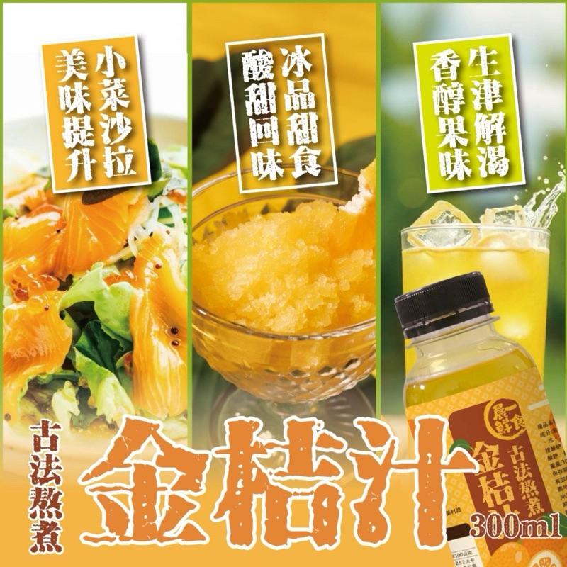 【粿女兒商行】🔥現貨 金桔汁300ml 古法熬煮 風靡全台老街夜市必喝-細節圖2