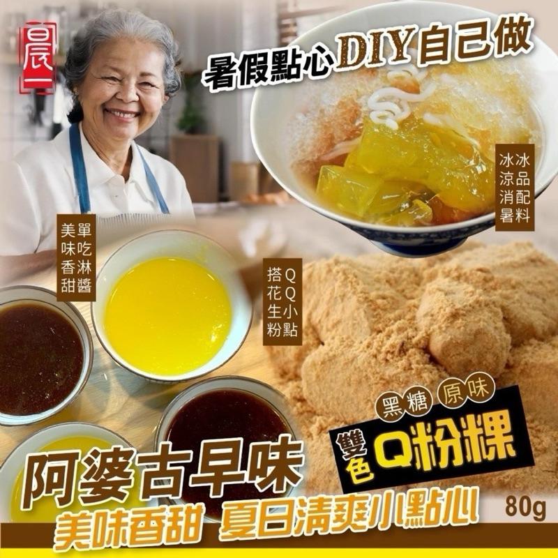 【粿女兒商行】 🔥現貨 雙色Q粉粿80g 清涼古早味DIY ✅飯後點心✅飲品加料-細節圖3
