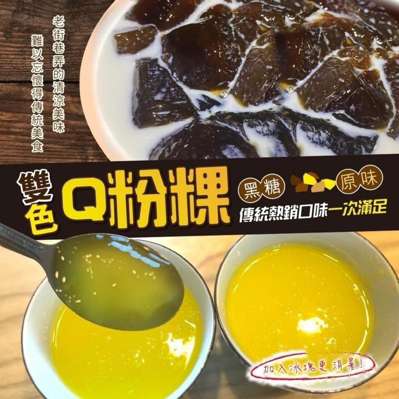 【粿女兒商行】 🔥現貨 雙色Q粉粿80g 清涼古早味DIY ✅飯後點心✅飲品加料-細節圖4
