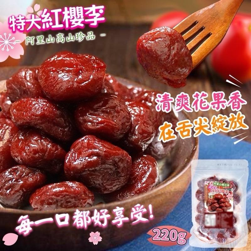 【粿女兒商行】🔥現貨 阿里山紅櫻李 220g 蜜餞-細節圖2