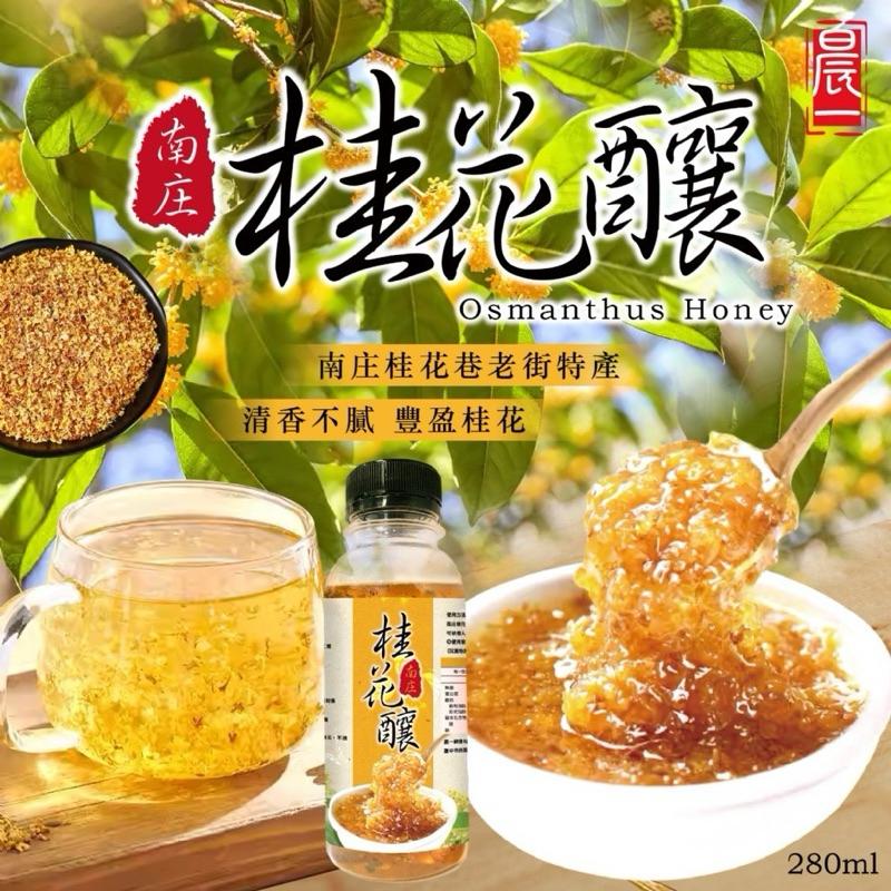 【粿女兒商行】 🔥現貨 現南庄桂花釀🏵280ml 南庄桂花巷🌼老街特產 🍹清香不膩-細節圖2