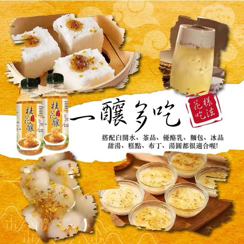 【粿女兒商行】 🔥現貨 現南庄桂花釀🏵280ml 南庄桂花巷🌼老街特產 🍹清香不膩-細節圖3