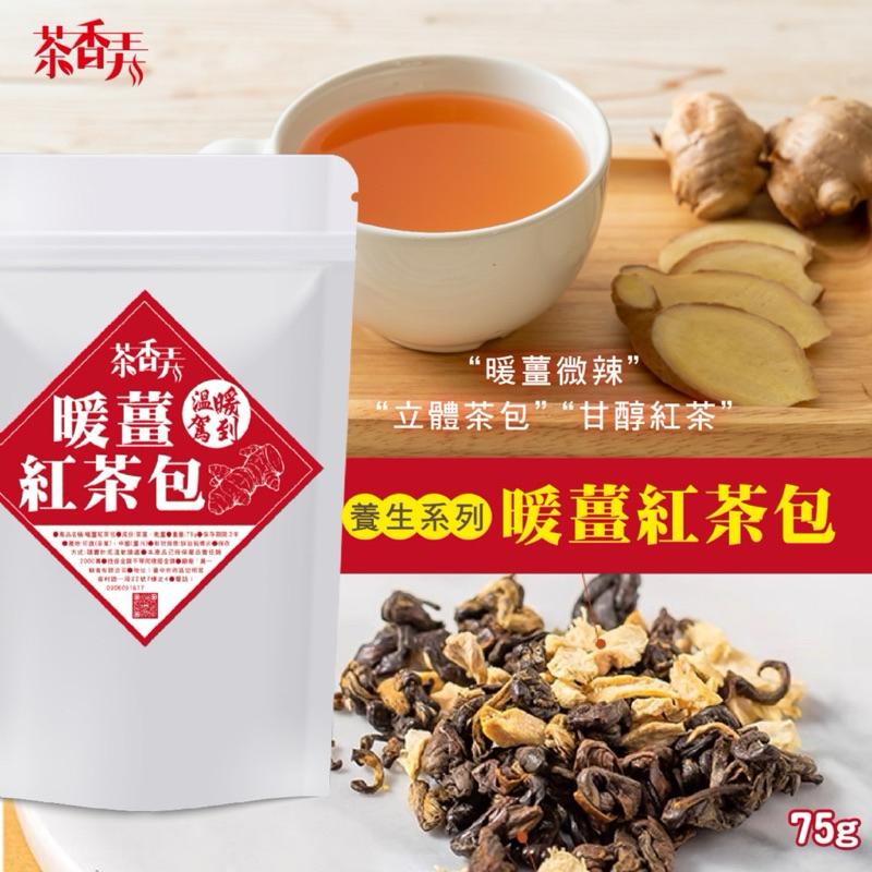 【粿女兒商行】🔥現貨 茶香弄 暖薑紅茶包75g 每天一杯告別手腳冷吱吱-細節圖5