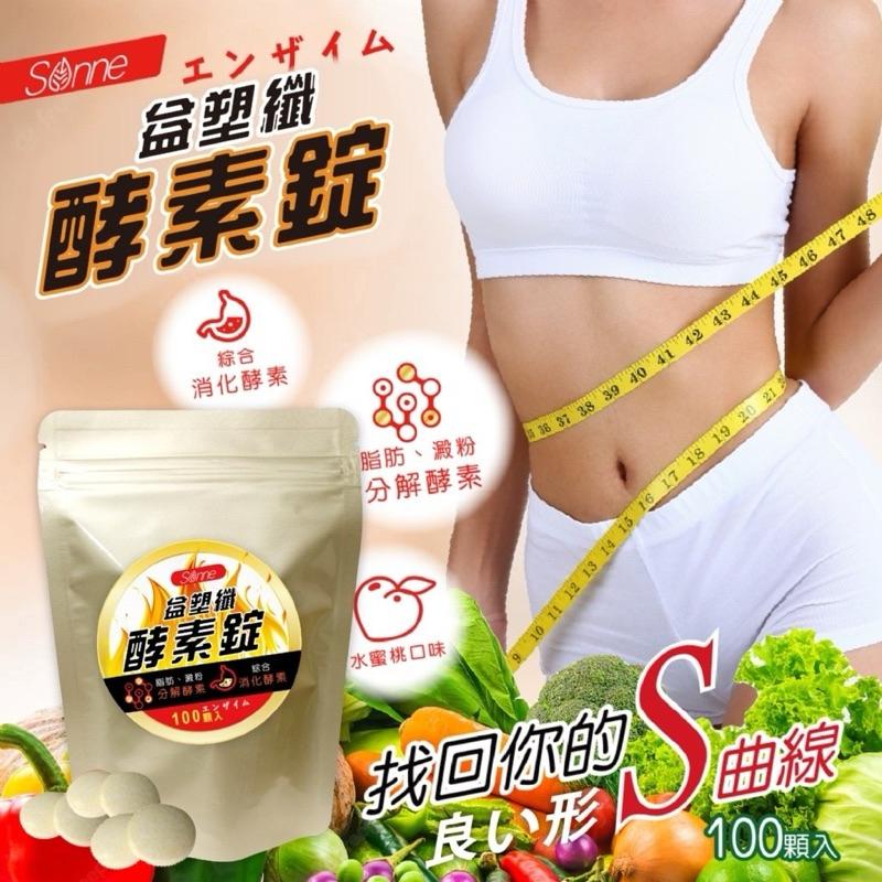 【粿女兒商行】🔥現貨 Sonne  益塑纖酵素錠(水蜜桃風味)80g 多種蔬果酵素-細節圖2