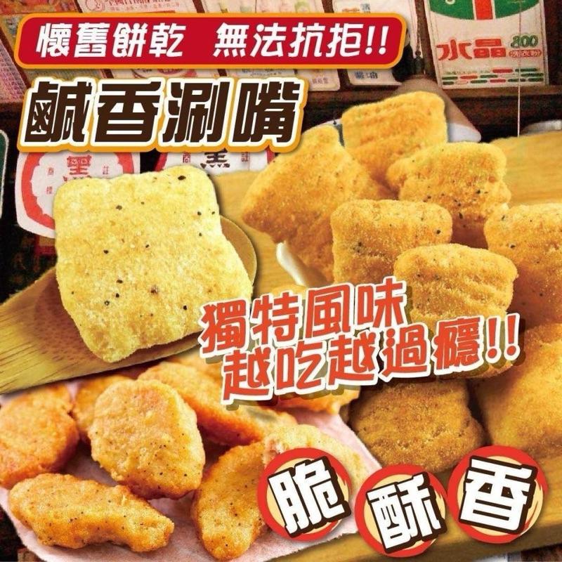 【粿女兒商行】🔥現貨 懷舊雞塊酥200g 餅乾-細節圖3