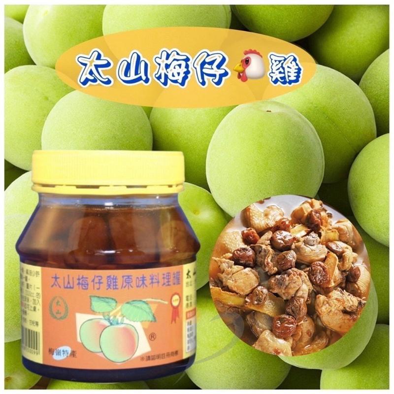 【粿女兒商行】🔥現貨 太山梅子雞原味料理罐300g-細節圖3