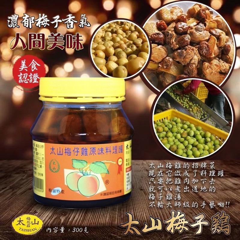 【粿女兒商行】🔥現貨 太山梅子雞原味料理罐300g-細節圖4