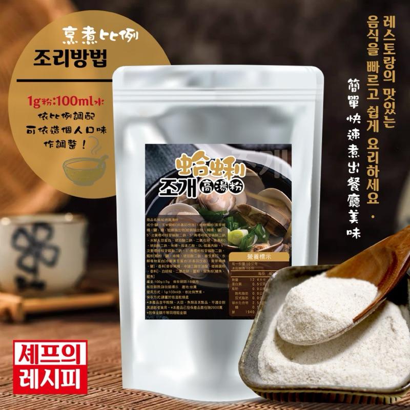 【粿女兒商行】🔥現貨 蛤蜊高湯粉100g 出餐小後廚 簡單快速出好料-細節圖3