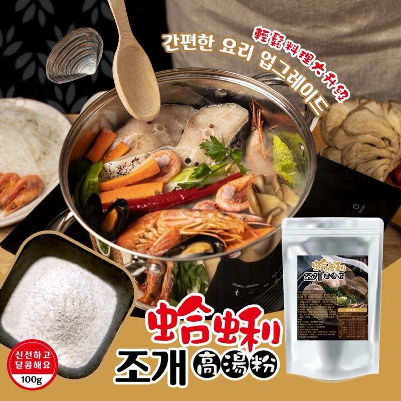 【粿女兒商行】🔥現貨 蛤蜊高湯粉100g 出餐小後廚 簡單快速出好料-細節圖4