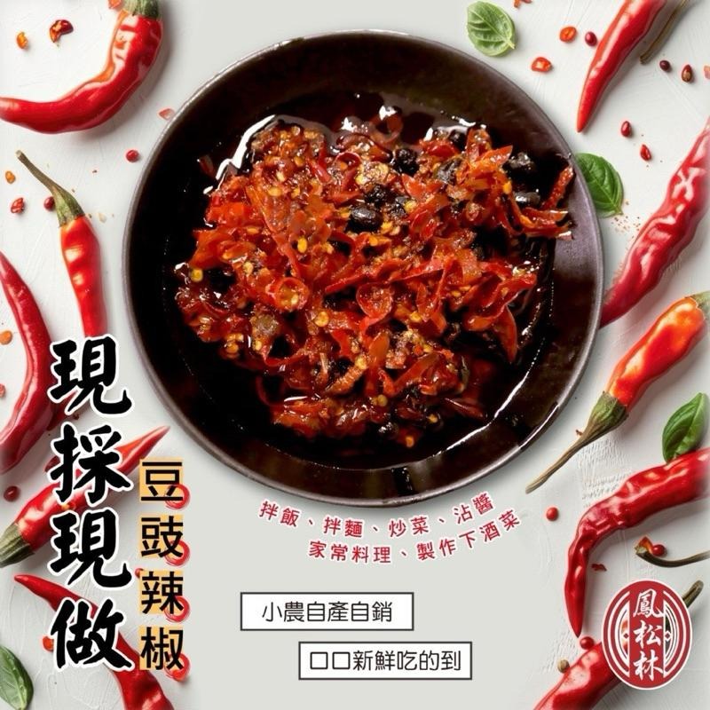 【粿女兒商行】 🔥現貨 鳳松林 甕香豆豉辣椒170g 超下飯 古早醬香-細節圖3