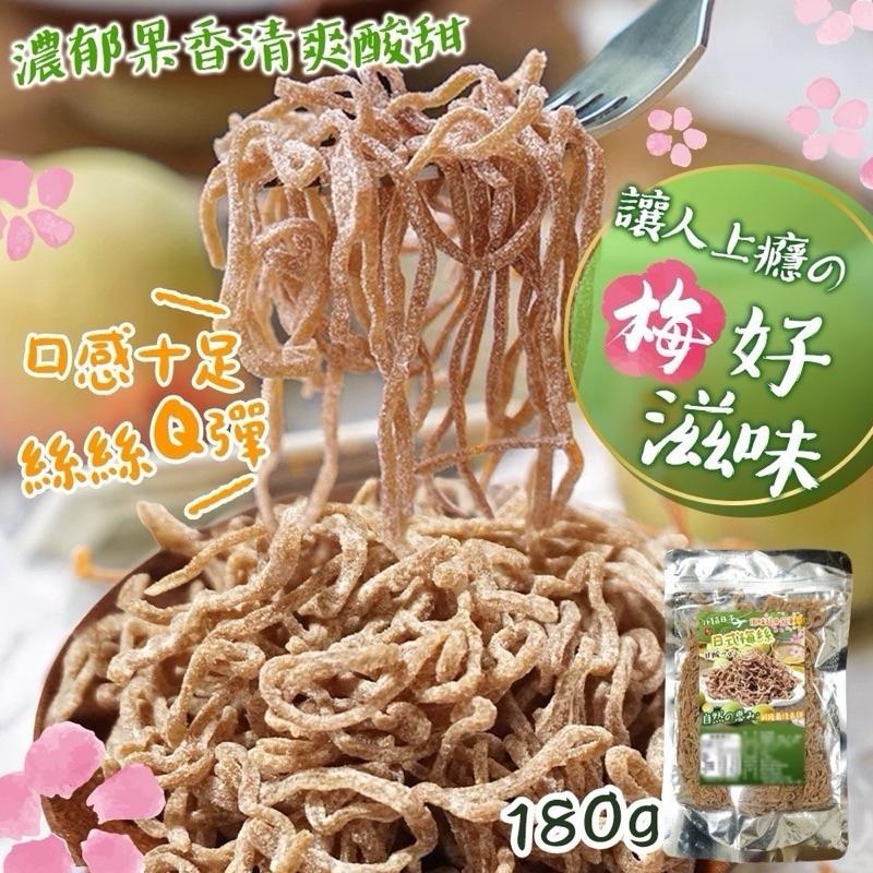 【粿女兒商行】🔥現貨 日式梅絲180g(包)-細節圖3