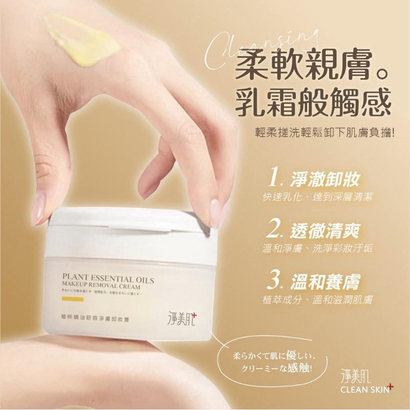 【粿女兒商行】 🔥現貨 淨美肌 植粹精油眼唇淨膚卸妝膏50ml-細節圖6