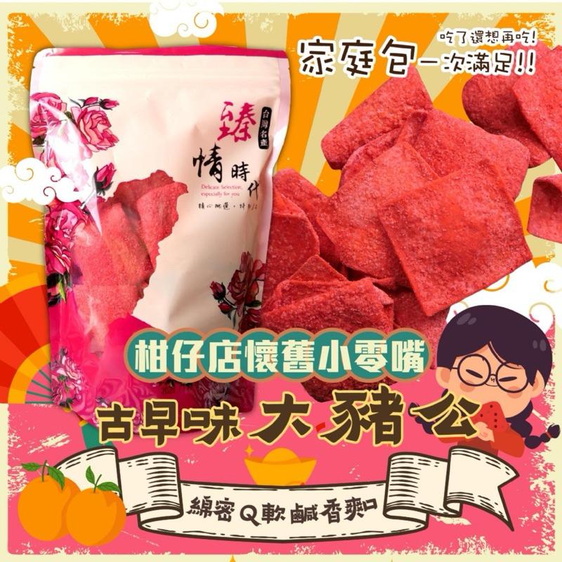 【粿女兒商行】 🔥現貨 古早味大豬公 220g柑仔店懷舊😍小零嘴 超滿足大包裝🎉-細節圖4