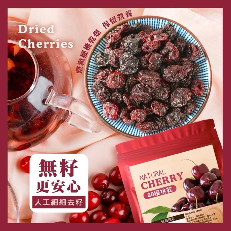 【粿女兒商行】 🔥現貨 櫻桃乾80g 果肉厚實 濃郁果香-細節圖2