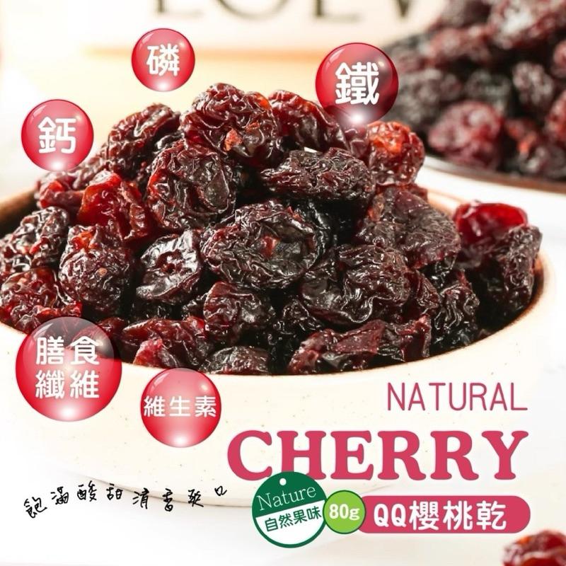 【粿女兒商行】 🔥現貨 櫻桃乾80g 果肉厚實 濃郁果香-細節圖5