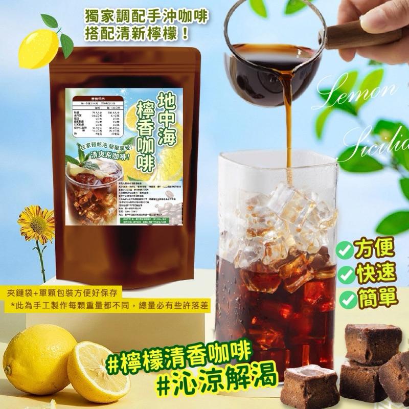 【粿女兒商行】🔥現貨 地中海檸香咖啡300g 檸檬清新酸爽➕咖啡濃郁醇香☕〈加量超值包〉-細節圖3