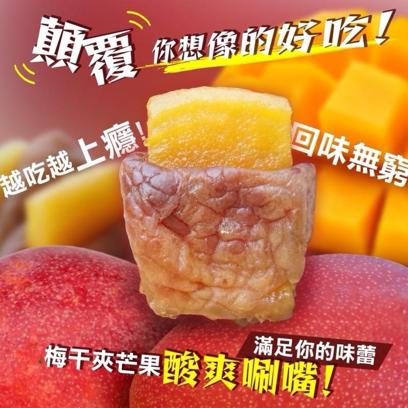 【粿女兒商行】🔥現貨 梅有芒果 100g 超人氣瘋搶新品-細節圖2