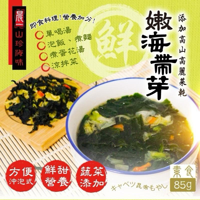 【粿女兒商行】 🔥現貨 高山高麗菜乾X嫩海帶芽 85g 山珍海味-細節圖2
