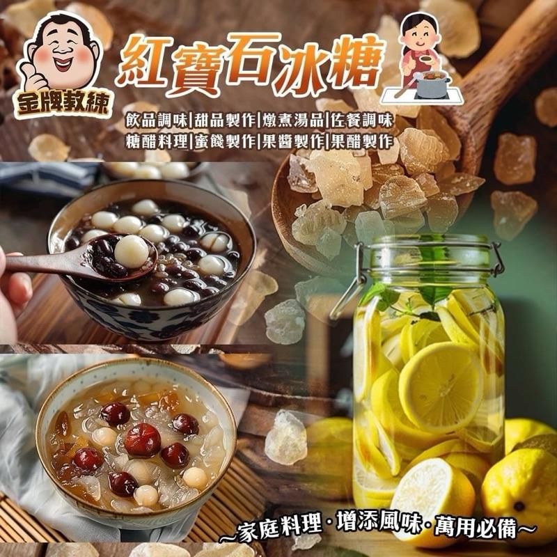 【粿女兒商行】🔥現貨 紅寶石紅冰糖500g-細節圖2