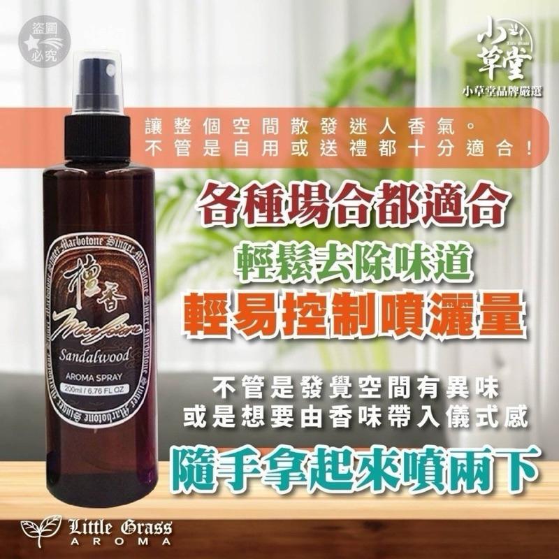 【粿女兒商行】🔥現貨 小草堂Little Grass馥式檀香淨化消臭噴霧-細節圖2