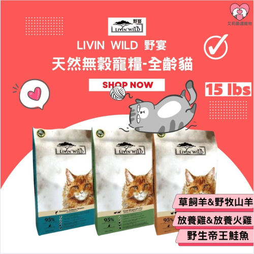 【毛孩公館】Livin Wild 野宴 大包裝 天然無穀寵糧 全齡貓 貓飼料 貓糧 薄片 雞肉 鮭魚 羊肉 火雞 15磅