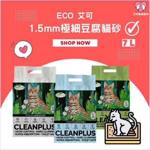 【毛孩公館】Eco Clean 艾可 1.5mm極細天然豆腐砂 貓砂 豆腐砂 可沖馬桶貓砂 原味 綠茶 活性碳 貓砂盆