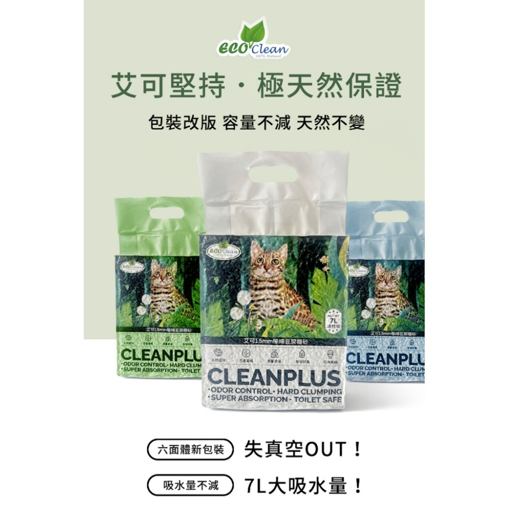 【毛孩公館】Eco Clean 艾可 1.5mm極細天然豆腐砂 貓砂 豆腐砂 可沖馬桶貓砂 原味 綠茶 活性碳 貓砂盆-細節圖2