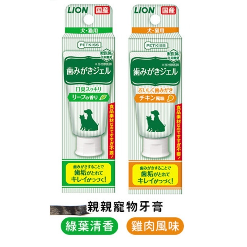 【毛孩公館】日本獅王 LION  親親親寵物牙膏  PetKiss 牙膏 牙刷 寵物牙膏 雞肉風味/綠葉清香 貓狗適用-細節圖2